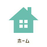 ホーム
