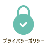 プライバシーポリシー