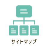 サイトマップ