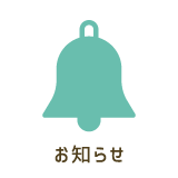 お知らせ