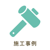 施工事例